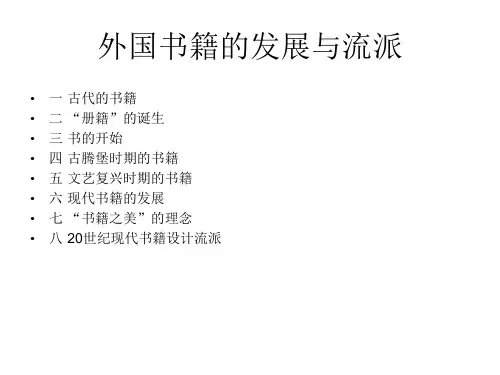 外国书籍设计的发展与流派