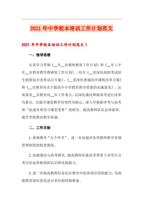 2021年中学校本培训工作计划范文