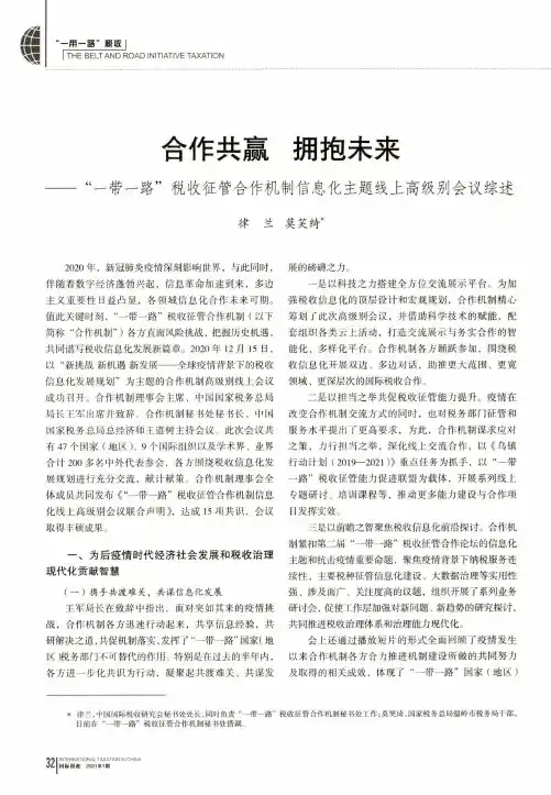 合作共赢 拥抱未来——“一带一路”税收征管合作机制信息化主题线上高级别会议综述