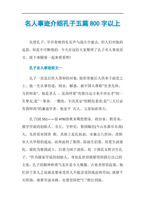 名人事迹介绍孔子五篇800字以上