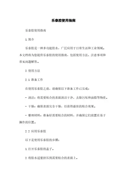 乐泰胶使用指南