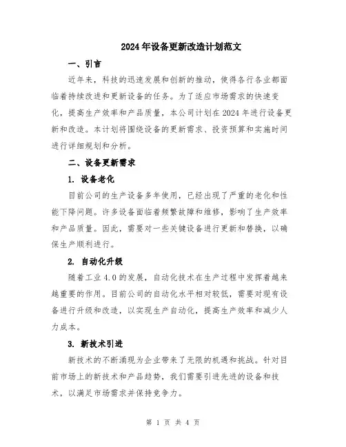 2024年设备更新改造计划范文