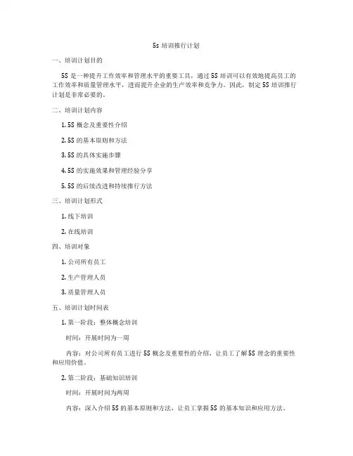 5s培训推行计划