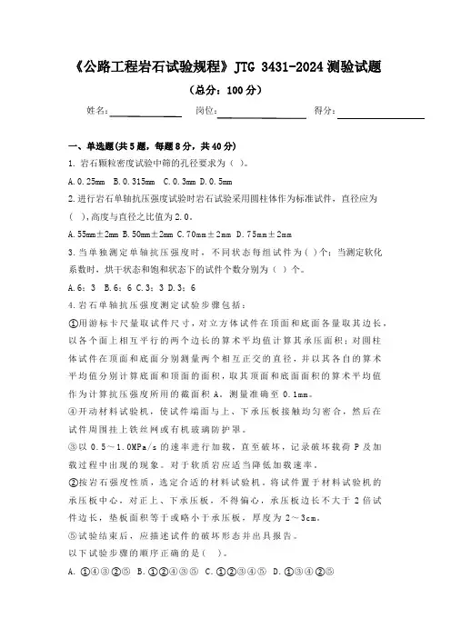 2.《公路工程岩石试验规程》JTG 3431-2024测验试题及答案