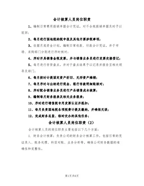 会计核算人员岗位职责（5篇）