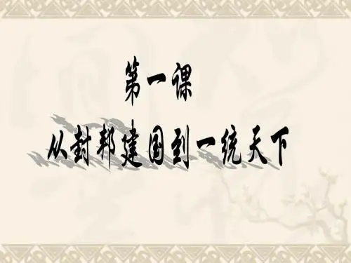 八年级历史与社会上册 第四单元 第一课 从封邦建国到一统天下课件 人教版