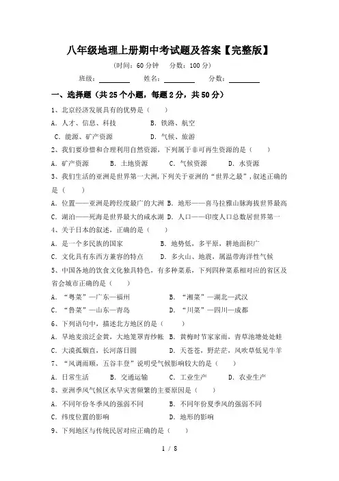 八年级地理上册期中考试题及答案【完整版】