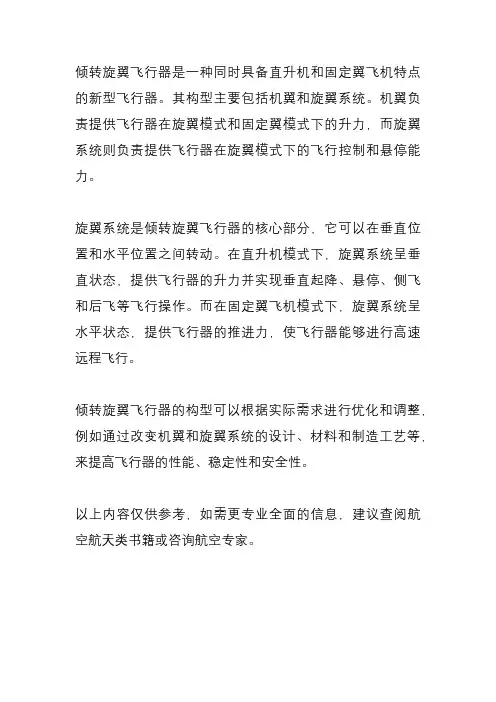 倾转旋翼飞行器构型