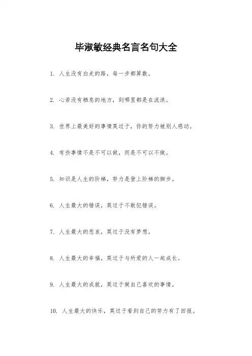 毕淑敏经典名言名句大全