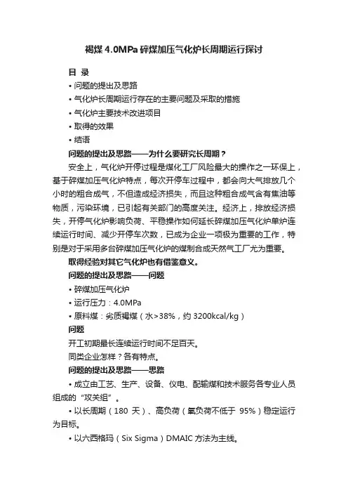 褐煤4.0MPa碎煤加压气化炉长周期运行探讨