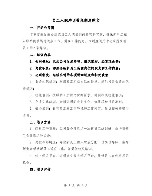 员工入职培训管理制度范文(三篇)