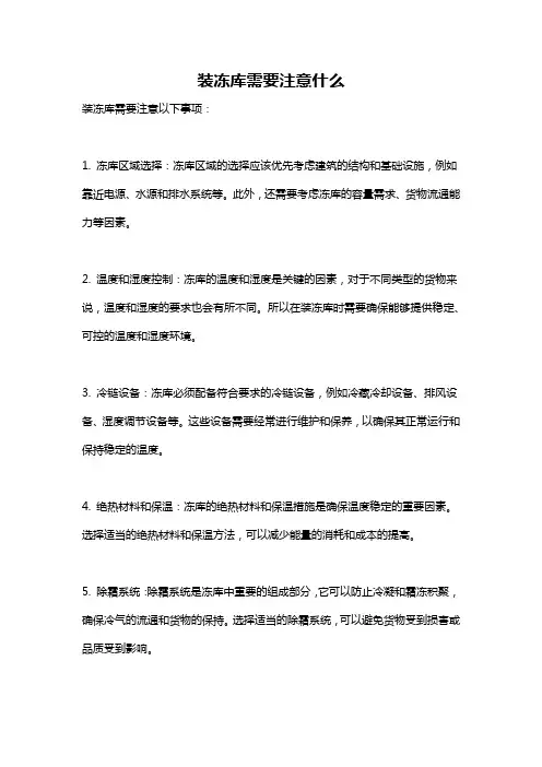 装冻库需要注意什么