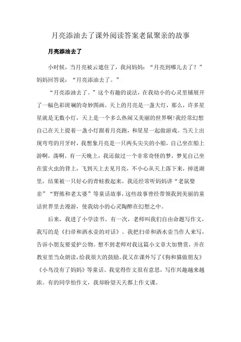 月亮添油去了课外阅读答案老鼠聚亲的故事