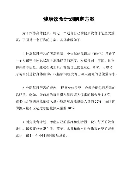 健康饮食计划制定方案