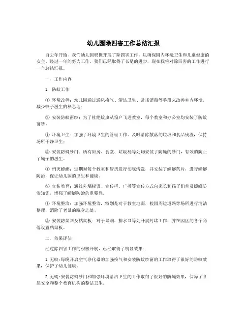 幼儿园除四害工作总结汇报