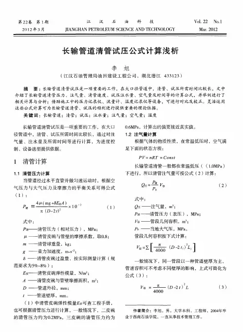 长输管道清管试压公式计算浅析