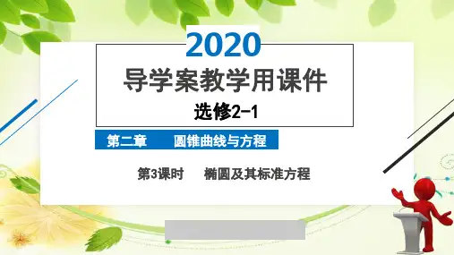 2020年2月高中数学导学案全国版人教版精品课件选修2-1第二章第3课时椭圆及其标准方程