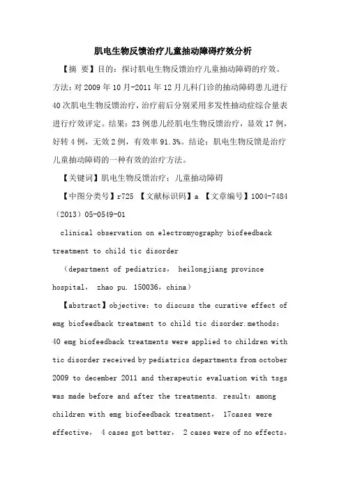 肌电生物反馈治疗儿童抽动障碍疗效分析论文