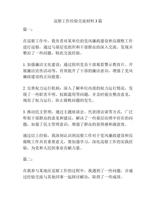 巡察工作经验交流材料3篇