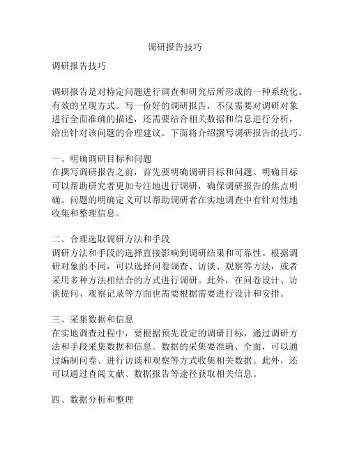 调研报告技巧