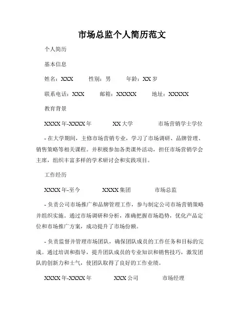 市场总监个人简历范文