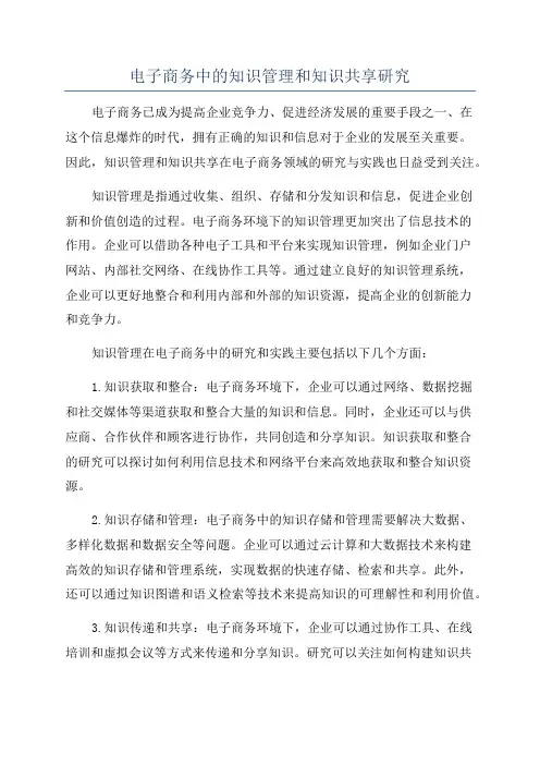 电子商务中的知识管理和知识共享研究