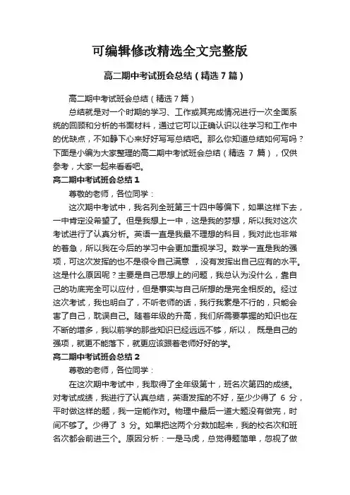 高二期中考试班会总结(7篇)精选全文完整版