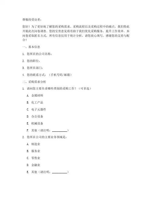 采购计划调查问卷模板