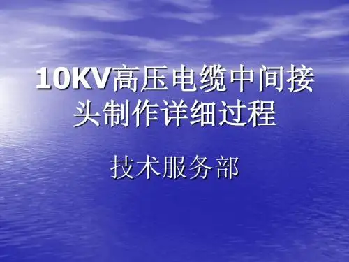 10KV高压电缆附件制作教程
