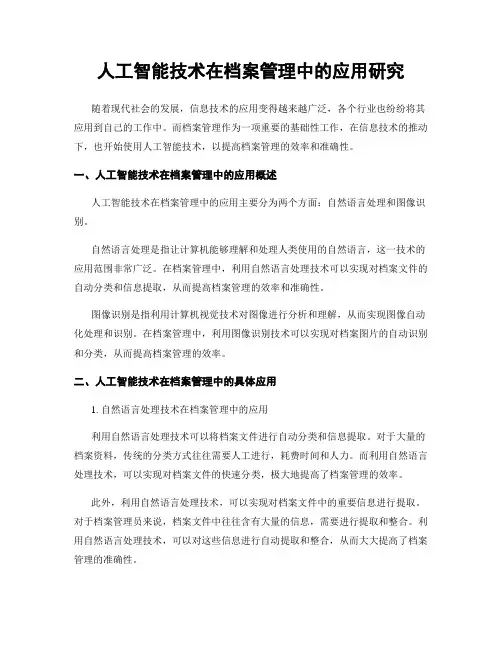 人工智能技术在档案管理中的应用研究