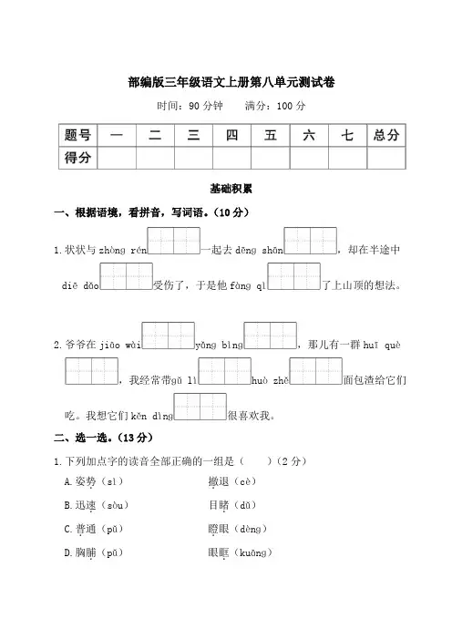 部编版三年级语文上册第八单元测试卷附答案 (3)