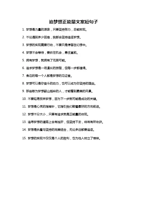 追梦想正能量文案短句子