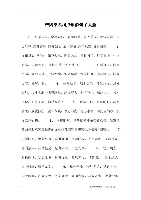 带四字祝福成语的句子大全