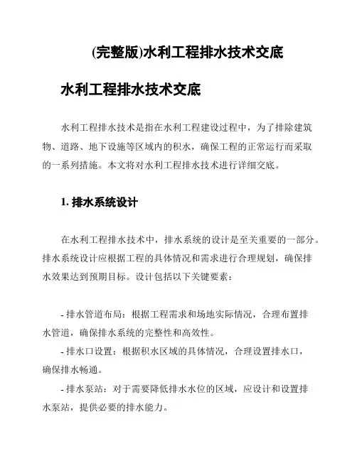 (完整版)水利工程排水技术交底