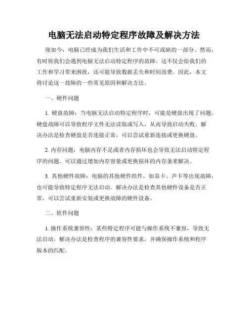电脑无法启动特定程序故障及解决方法