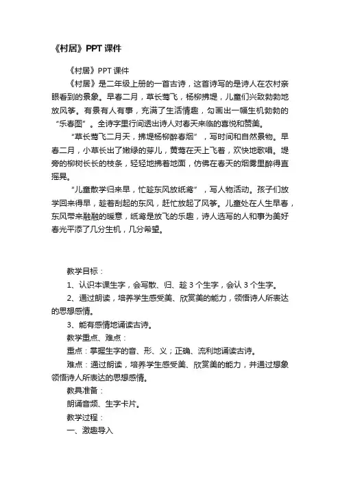 《村居》PPT课件