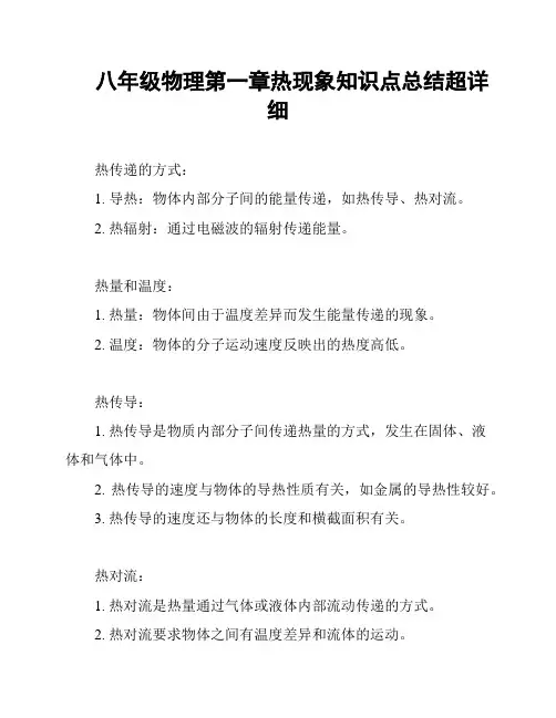 八年级物理第一章热现象知识点总结超详细
