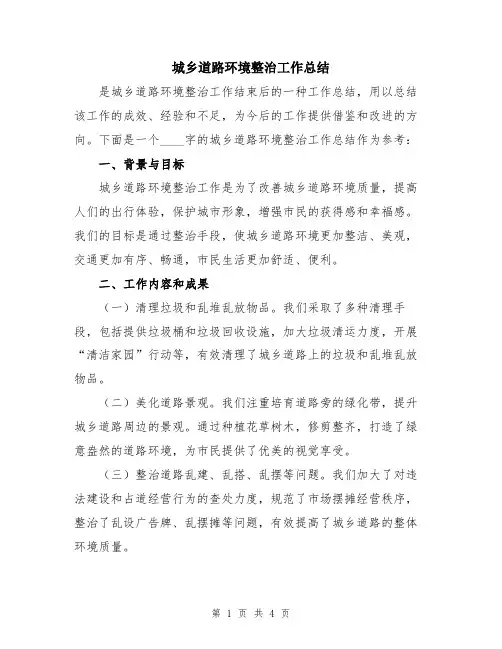 城乡道路环境整治工作总结