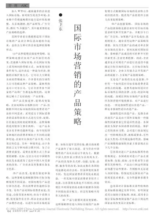 国际市场营销的产品策略