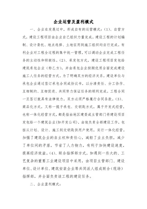 (完整版)企业的运营及盈利模式