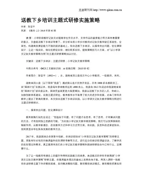 送教下乡培训主题式研修实施策略