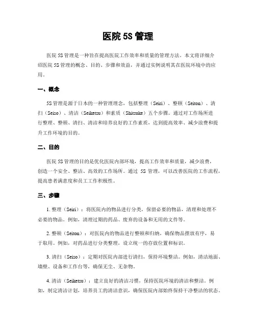 医院5S管理
