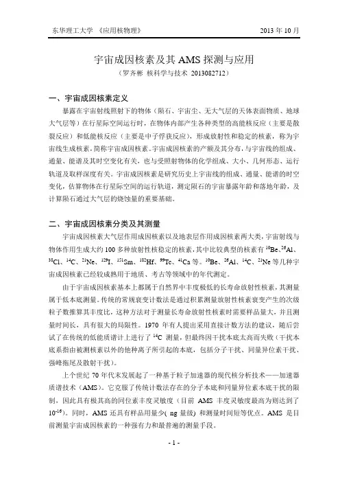 宇宙成因核素及其AMS探测与应用