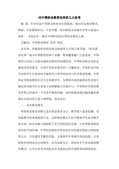 对中等职业教育改革几点思考