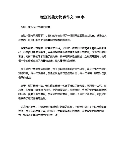 激烈的接力比赛作文500字