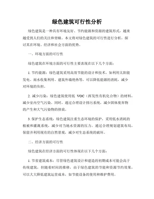 绿色建筑可行性分析