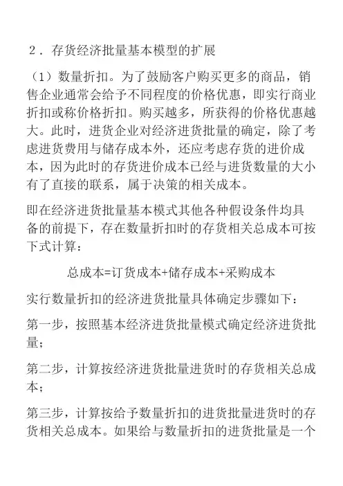 存货经济批量基本模型的扩展