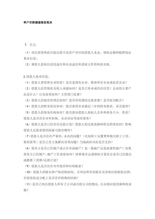 单户尽职调查报告范本