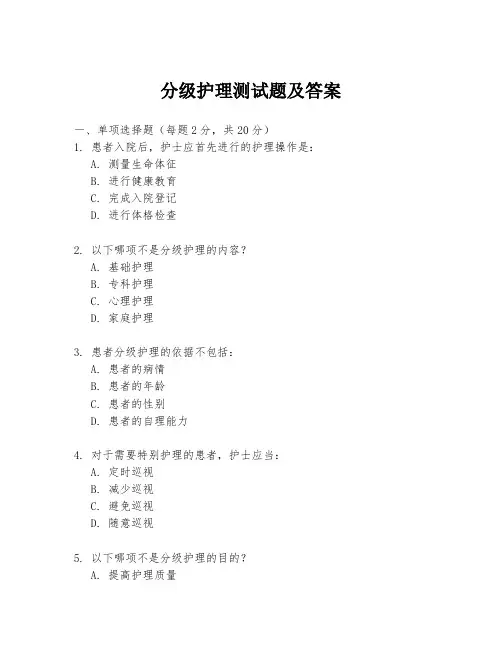 分级护理测试题及答案