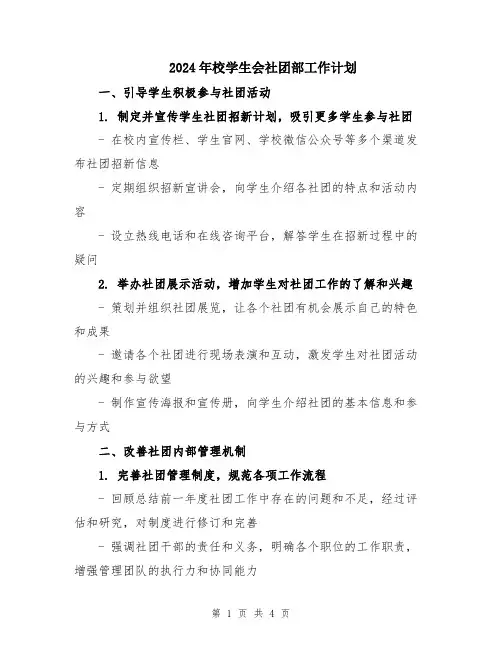 2024年校学生会社团部工作计划